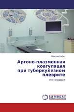 Аргоно-плазменная коагуляция при туберкулезном плеврите