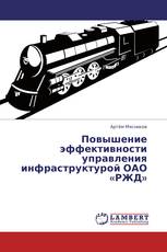 Повышение эффективности управления инфраструктурой ОАО «РЖД»