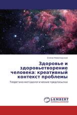 Здоровье и здоровьетворение человека: креативный контекст проблемы