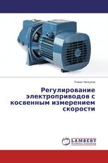 Регулирование электроприводов с косвенным измерением скорости