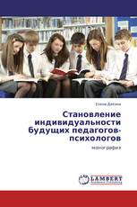 Становление индивидуальности будущих педагогов-психологов
