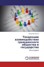 Тенденции взаимодействия гражданского общества и государства