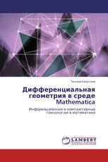 Дифференциальная геометрия в среде Mathematica