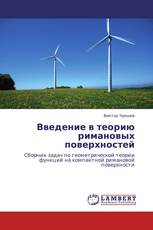 Введение в теорию римановых поверхностей