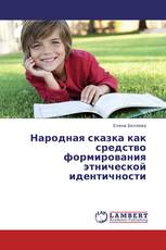 Народная сказка как средство формирования этнической идентичности