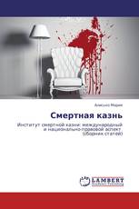 Смертная казнь