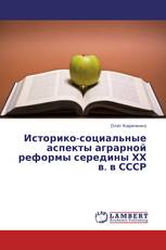 Историко-социальные аспекты аграрной реформы середины ХХ в. в СССР