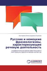 Русские и немецкие фразеологизмы, характеризующие речевую деятельность