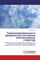 Термонапряженное и предельное состояние многослойных структур