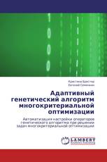 Адаптивный генетический алгоритм многокритериальной оптимизации