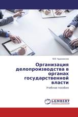 Организация делопроизводства в органах государственной власти