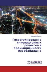 Госрегулирование инновационных процессов в промышленности Азербайджана