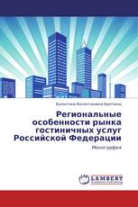 Региональные особенности рынка гостиничных услуг Российской Федерации