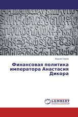 Финансовая политика императора Анастасия Дикора