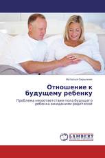 Отношение к будущему ребенку