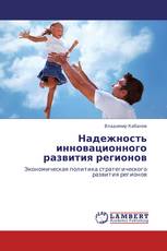 Надежность инновационного развития регионов