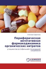 Периферическая вегетативная фармакодинамика органических нитратов