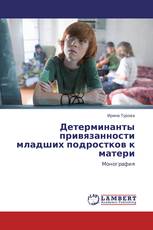 Детерминанты привязанности младших подростков к матери