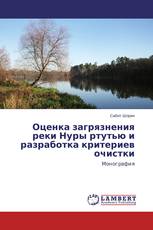 Оценка загрязнения реки Нуры ртутью и разработка критериев очистки
