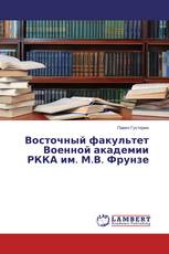 Восточный факультет Военной академии РККА им. М.В. Фрунзе