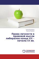 Права личности в правовой мысли либералов конца XIX – начала XX вв.