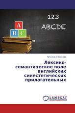 Лексико-семантическое поле английских синестетических прилагательных
