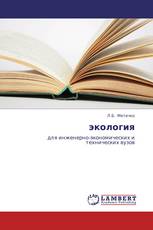 экология