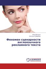Феномен сценарности англоязычного рекламного текста
