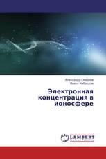 Электронная концентрация в ионосфере
