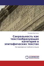 Сакральность как текстообразующая категория в эпитафических текстах