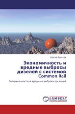 Экономичность и вредные выбросы дизелей с системой Common Rail