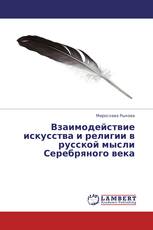 Взаимодействие искусства и религии в русской мысли Серебряного века