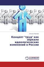 Концепт "труд" как зеркало идеологических изменений в России
