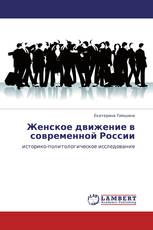 Женское движение в современной России