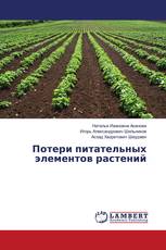 Потери питательных элементов растений