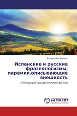 Испанские и русские фразеологизмы,  паремии,описывающие внешность