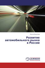 Развитие автомобильного рынка в России