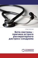 Бета-лактамы - причина острого респираторного дистресс-синдрома