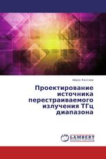 Проектирование источника перестраиваемого излучения ТГц диапазона