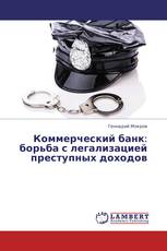Коммерческий банк: борьба с легализацией преступных доходов
