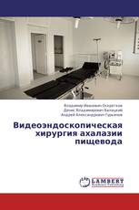 Видеоэндоскопическая хирургия ахалазии пищевода
