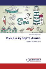 Имидж курорта Анапа