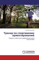 Тренер по спортивному ориентированию