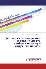 Цветовоспроизведение и стабильность изображения при струйной печати