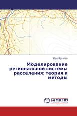 Моделирование региональной системы расселения: теория и методы