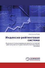 Индексно-рейтинговая система