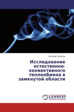 Исследование естественно-конвективного теплообмена в замкнутой области