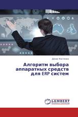 Алгоритм выбора аппаратных средств для ERP систем