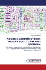 Новая релятивистская теория пространства-времени