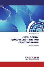 Личностно-профессиональное саморазвитие